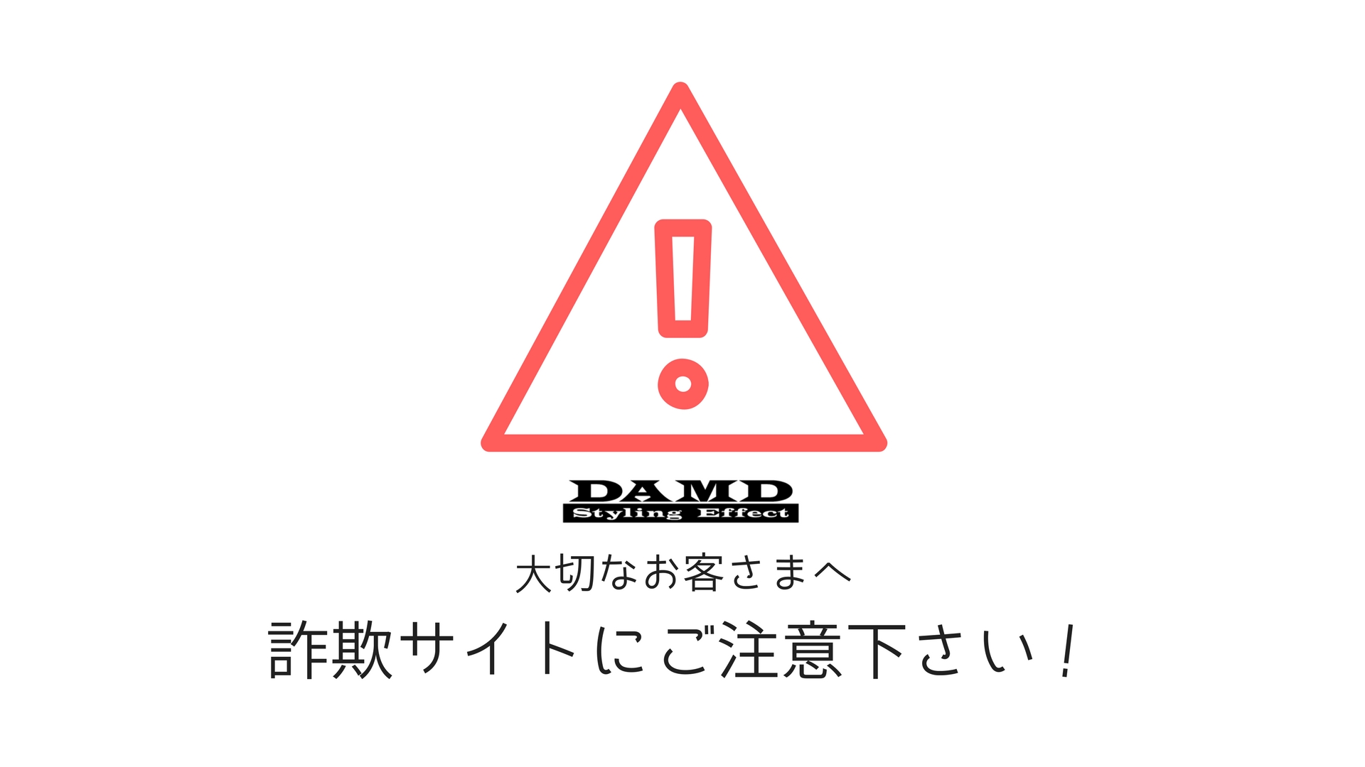 詐欺サイトにご注意下さい エアロパーツ ドレスアップのダムド Damd Inc