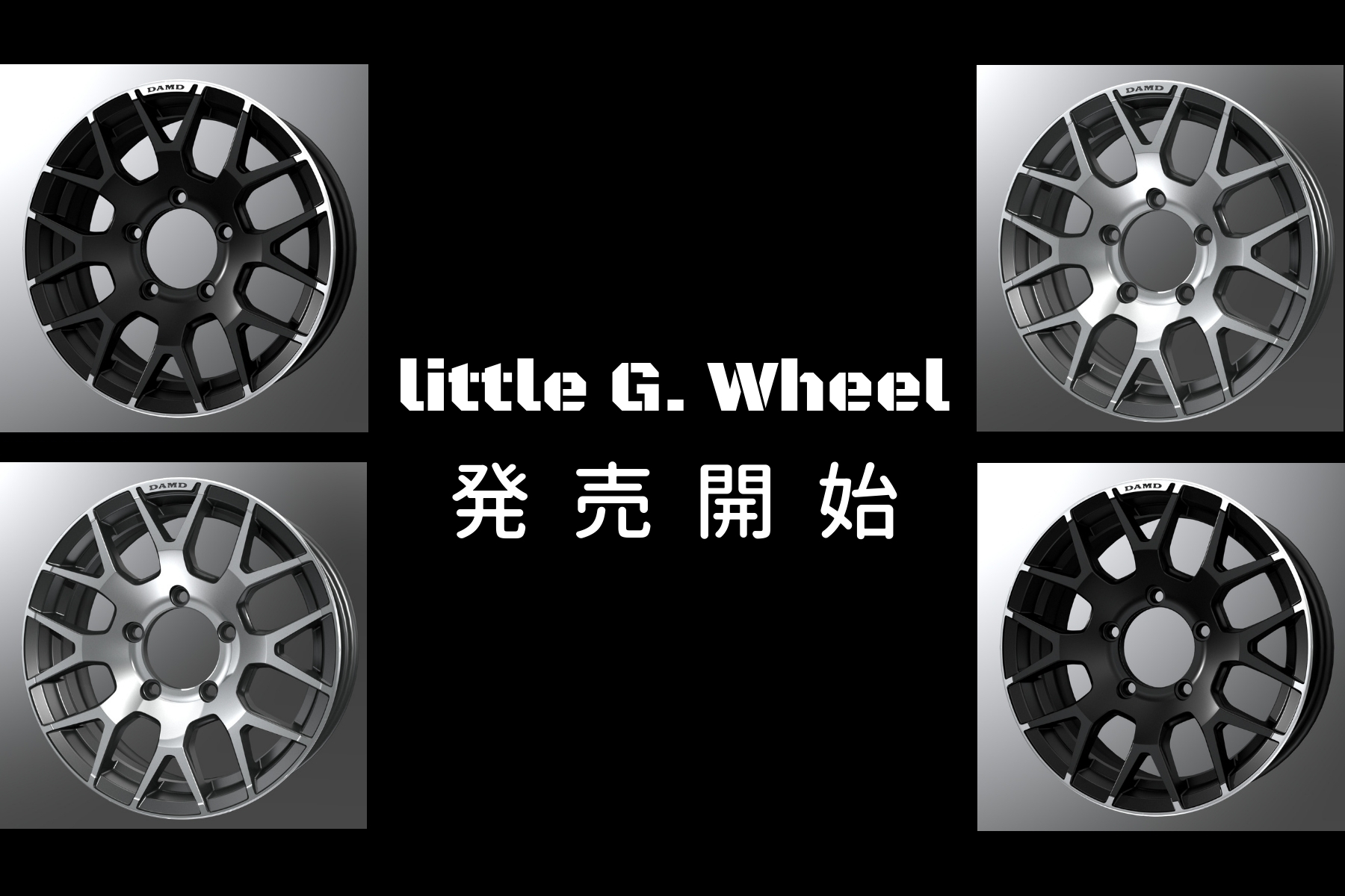 DAMDOlittle G. WHEEL タイヤ4本セット16x6J little G. WHEEL】4月1日より先行発売開始！ | エアロパーツ、ドレス
