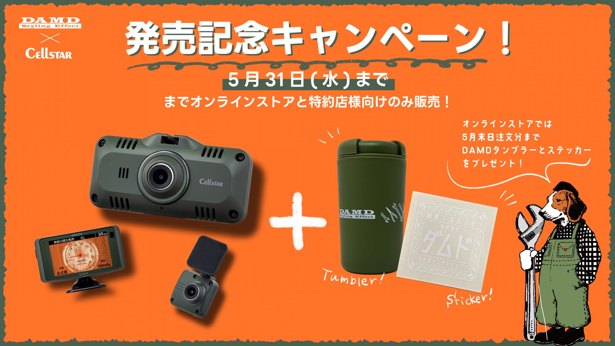 DAMD×Cellstarドライブレコーダー発売開始のお知らせ | エアロパーツ