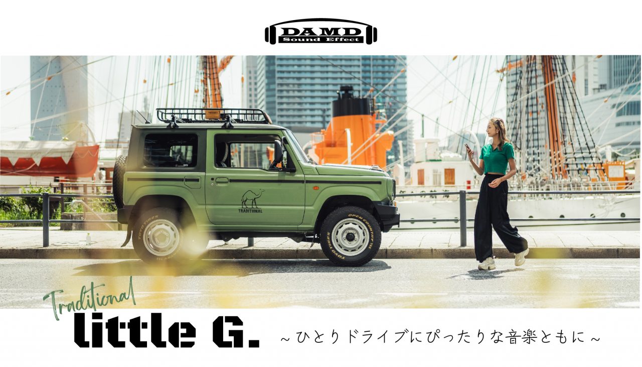 ひとりなドライブにぴったりな音楽ともに | エアロパーツ、ドレスアップのダムド DAMD Inc.