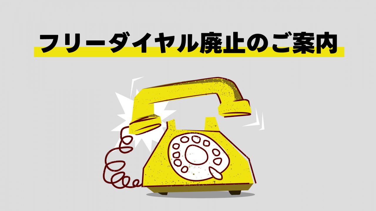 フリーダイヤル廃止のご案内 | エアロパーツ、ドレスアップの