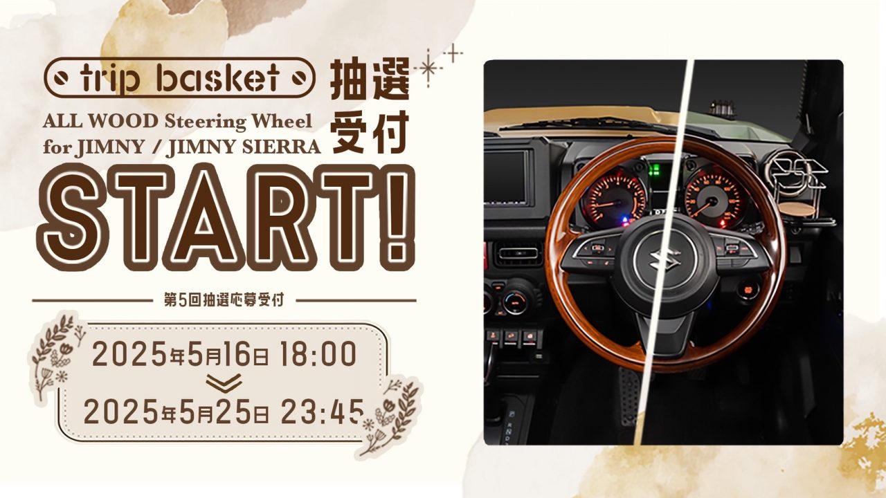 JIMNY ALL WOOD STEERING WHEEL 第5ロット抽選のお知らせ | エアロ