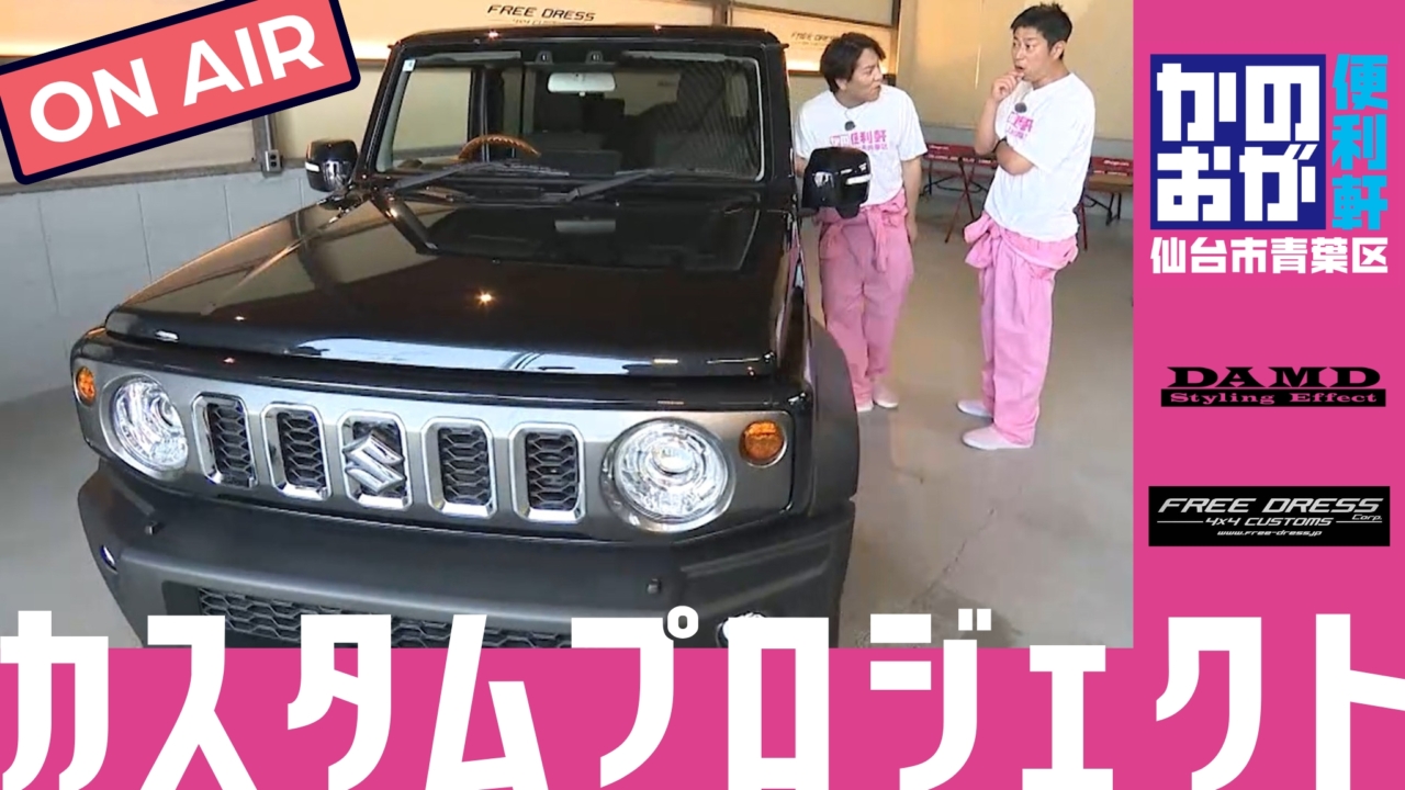 仙台放送の人気番組「かのおが便利軒」にてジムニー ノマドのカスタム