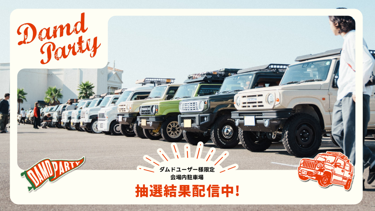 DAMD PARTY 2025】会場内駐車券一次募集の抽選結果 | エアロ