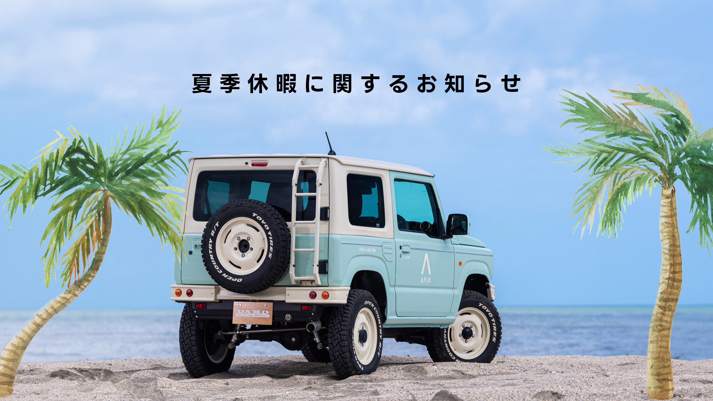 夏季休暇に関するお知らせ | エアロパーツ、ドレスアップのダムド DAMD