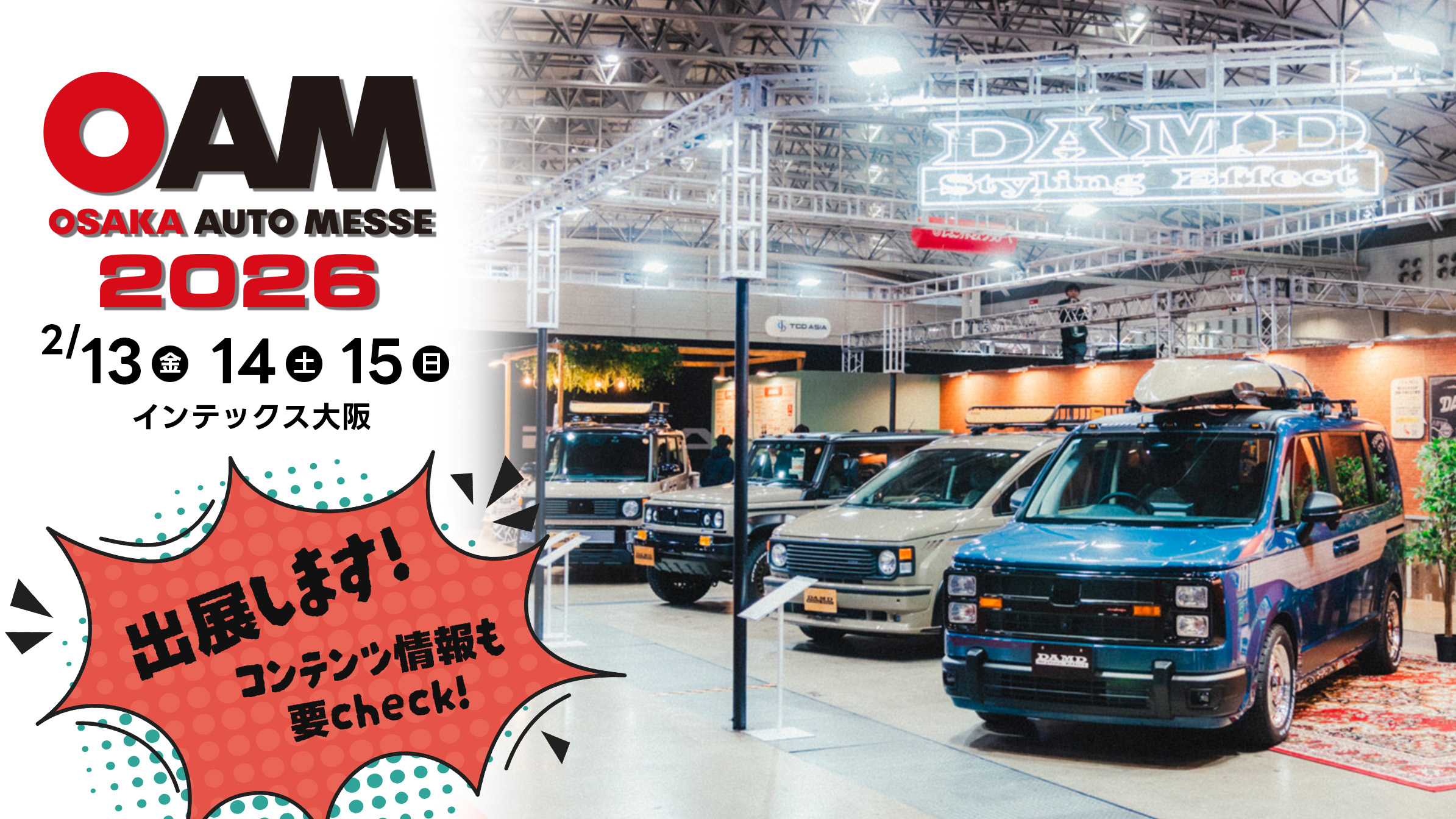 OSAKA AUTO MESSE2026出展情報 | エアロパーツ、ドレスアップのダムド