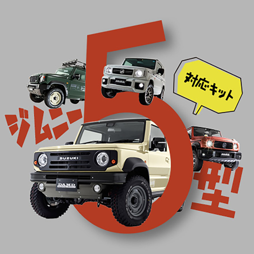ジムニー / ジムニーシエラ 5型対応キット 発売のお知らせ | エアロ スズキ JB74ジムニーシエラ 純正パーツ 5点セット