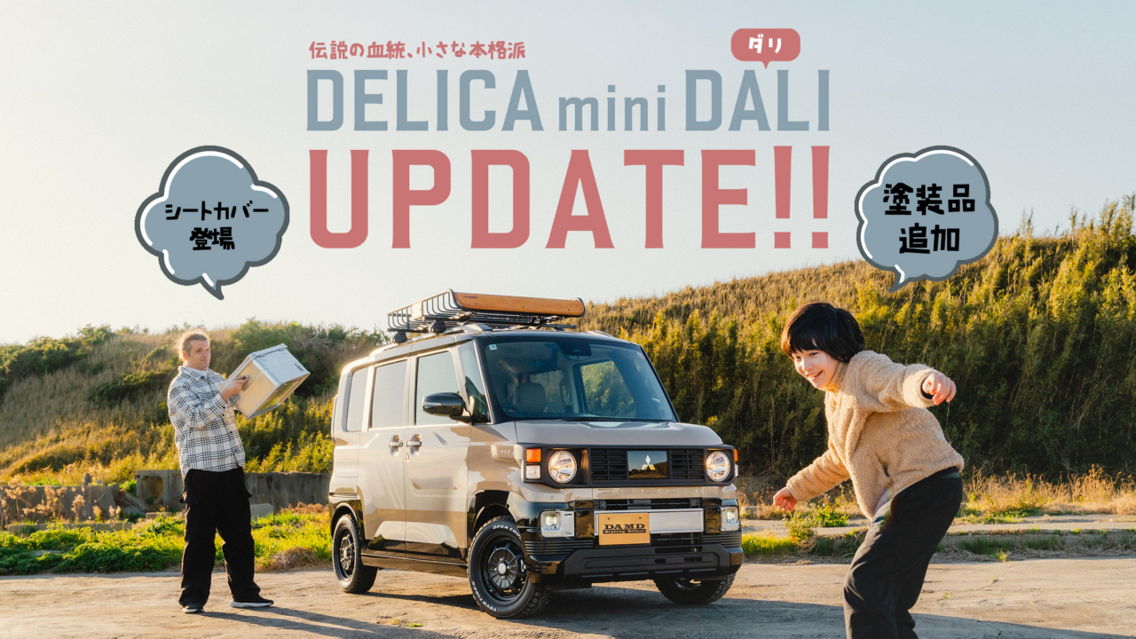 DELICA MINI DALI フェイスチェンジキット塗装品＆シートカバー発売の