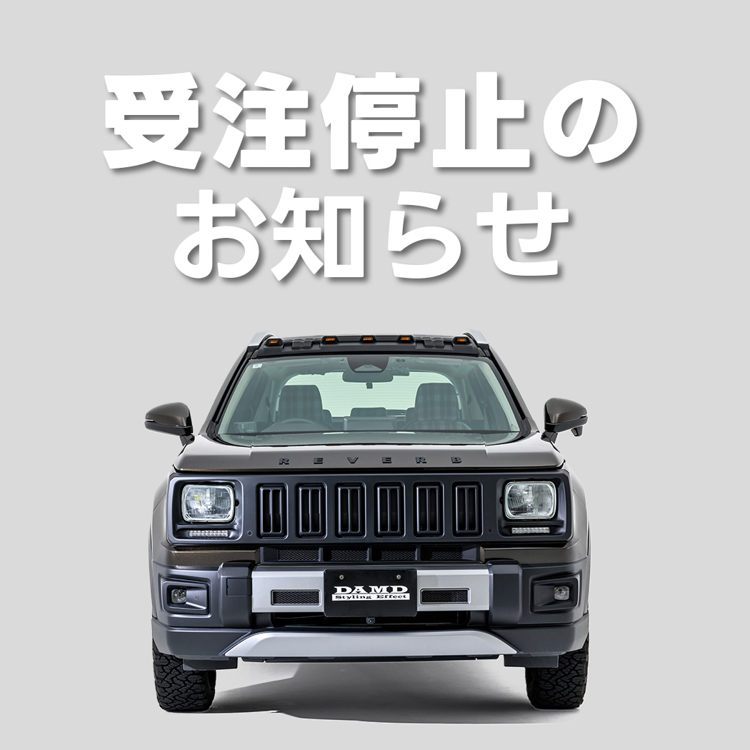 WR-V REVERB フェイスチェンジキット 受注停止のお知らせ | エアロ