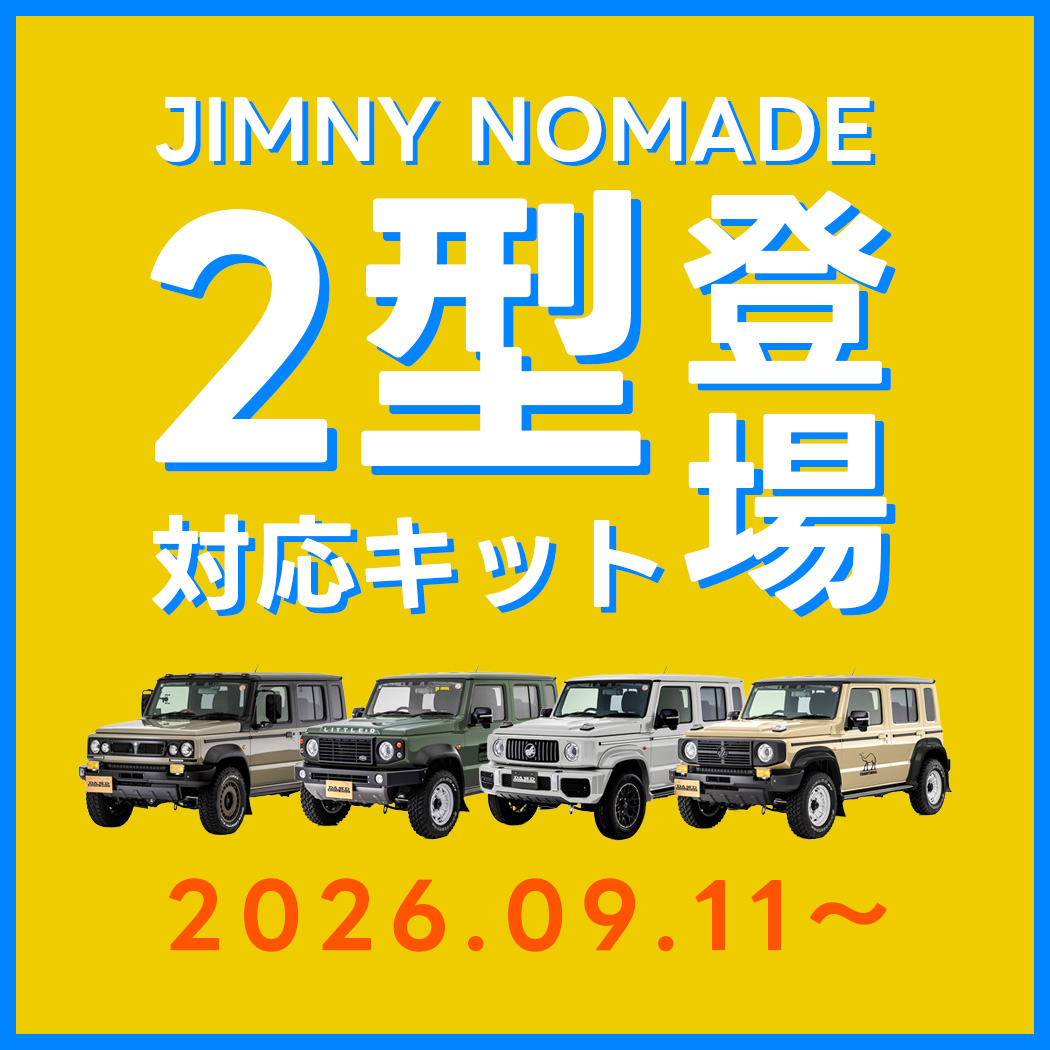 ジムニーノマド(JC74) ボディキット 2型対応 & ジムニー/シエラ(JB64