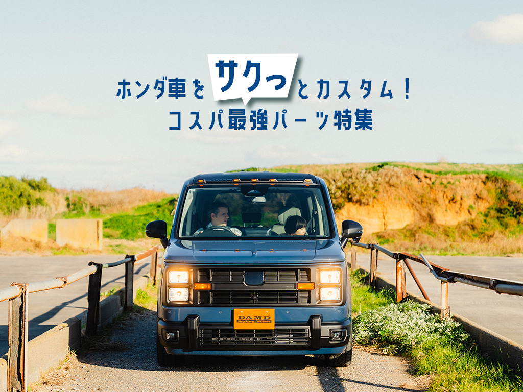 ホンダ車をサクッとカスタム！ コスパ最強パーツ特集