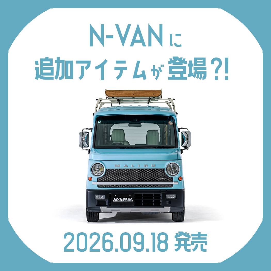 HONDA N-VANをさらに自分らしく仕上げる2つの新商品がまもなく登場
