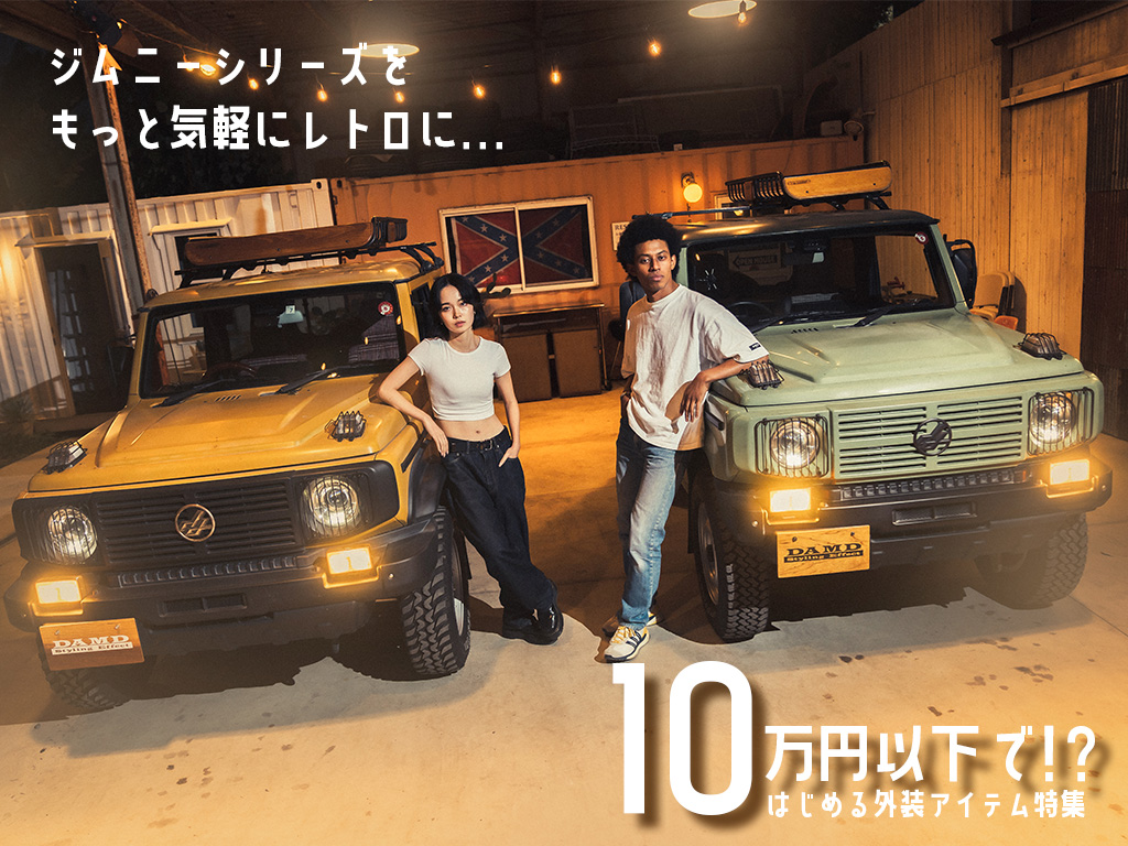 ジムニーシリーズを気軽にレトロに！10万円以下ではじめる外装アイテム特集
