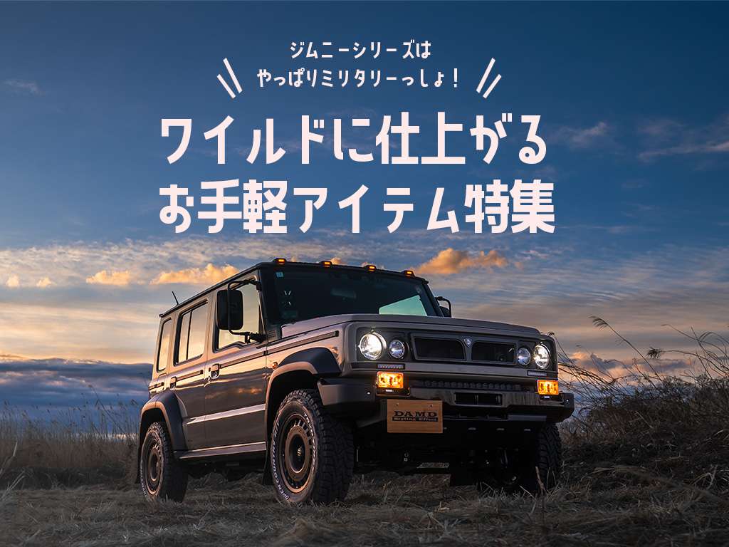 ジムニーシリーズはやっぱりミリタリーっしょ！ワイルドに仕上がるお手軽アイテム特集