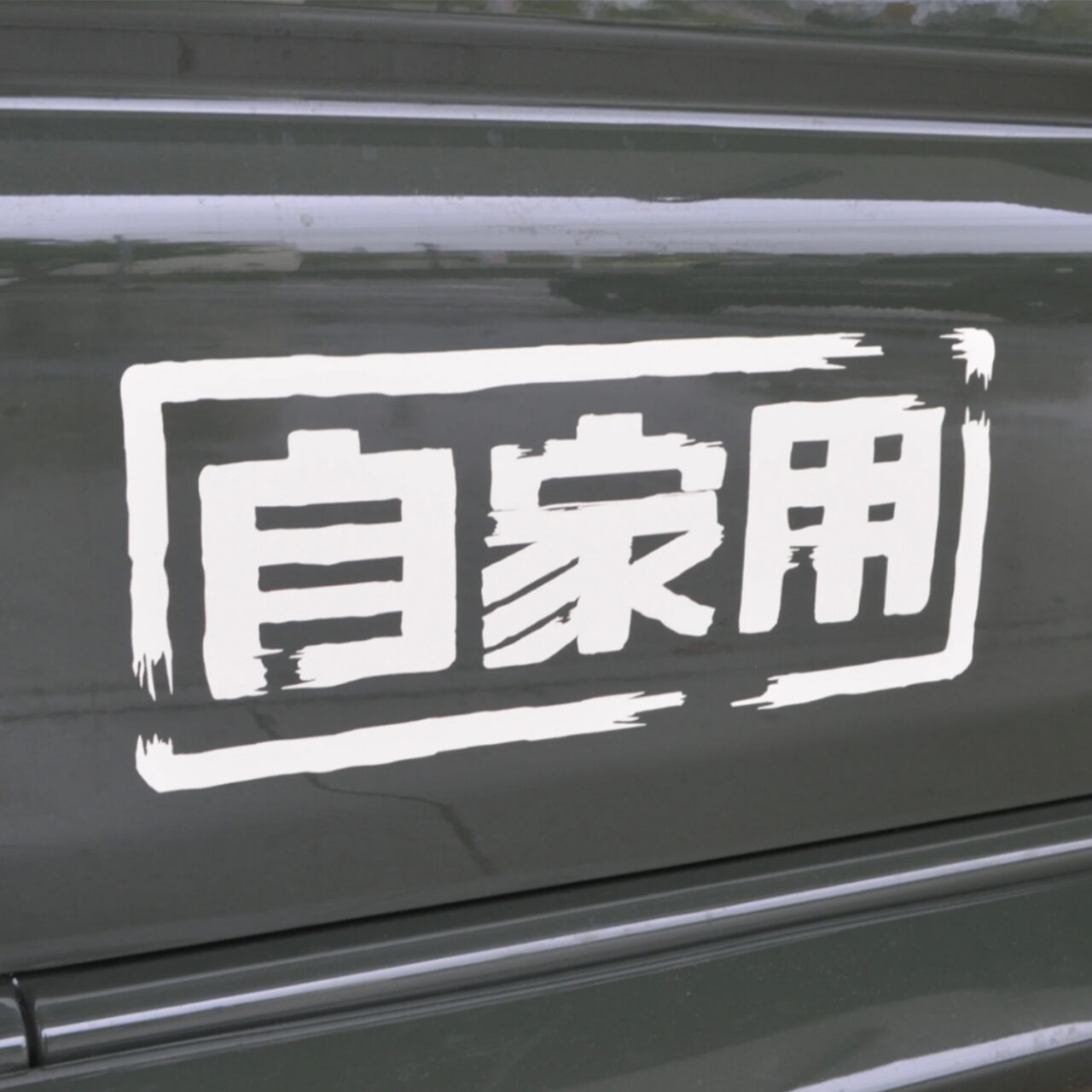 自家用ステッカー 2枚組