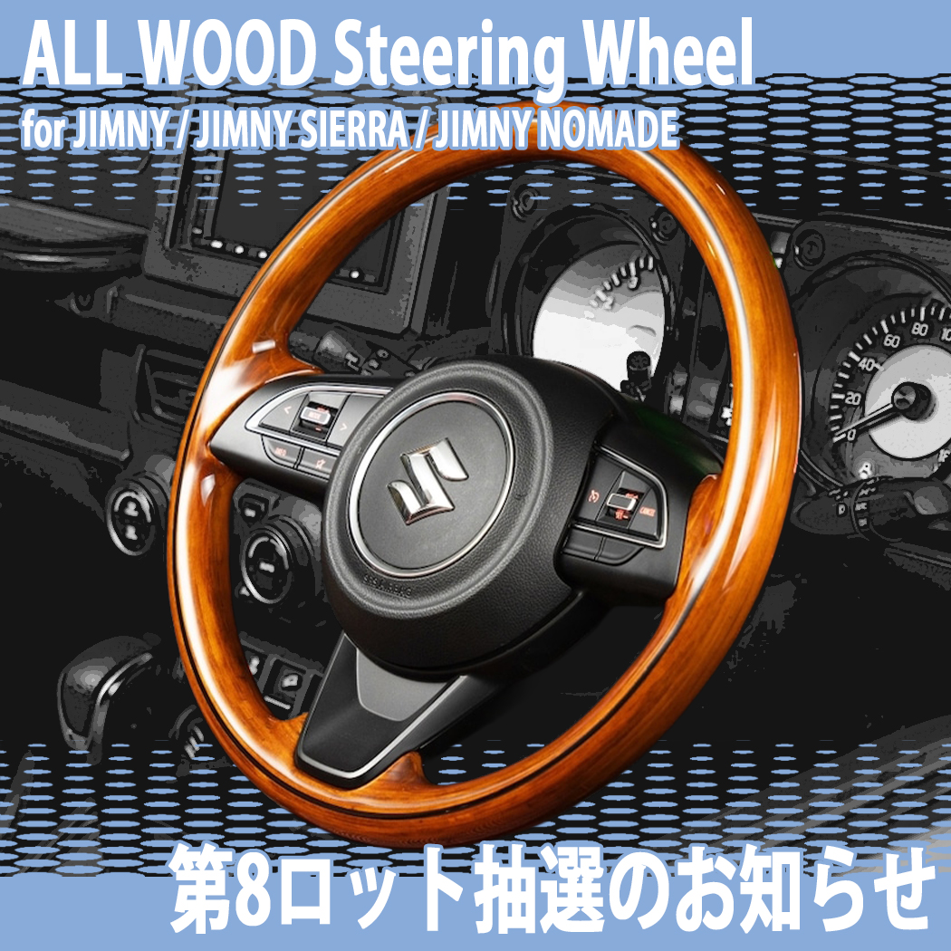 JIMNY ALL WOOD STEERING WHEEL 第8ロット抽選のお知らせ | エアロ