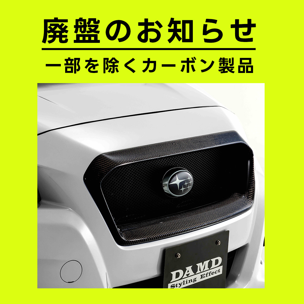 一部を除くカーボン製品の廃盤予定のお知らせ | エアロパーツ、ドレス