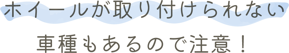 ホイールが取り付けられない車種もあるので注意！