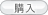 購入