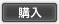 購入