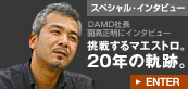 スペシャルインタビュー